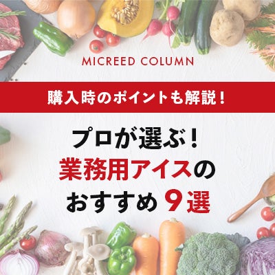プロが選ぶ！業務用アイスのおすすめ9選｜購入時のポイントも解説！