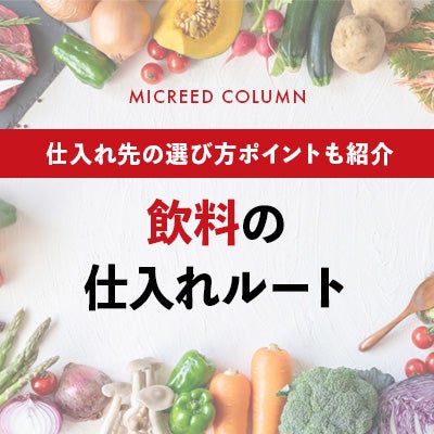 飲料の仕入れルート｜仕入れ先の選び方ポイントも紹介