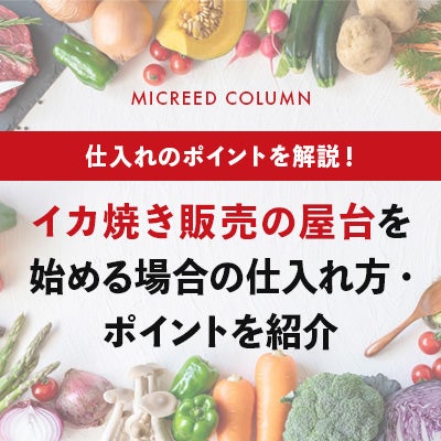 イカ焼き販売の屋台を始める場合の仕入れ方・ポイントを紹介