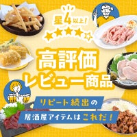星4以上の高評価！居酒屋アイテム商品