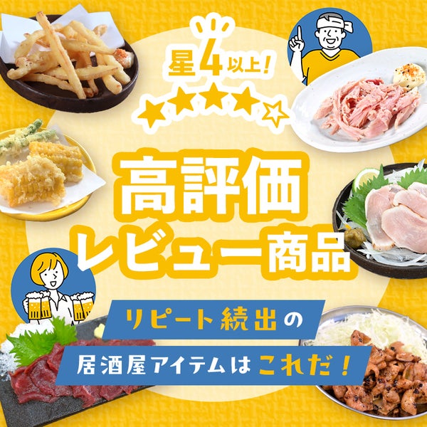 星4以上の高評価!居酒屋アイテム商品