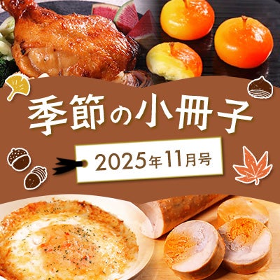 季節の小冊子11月号