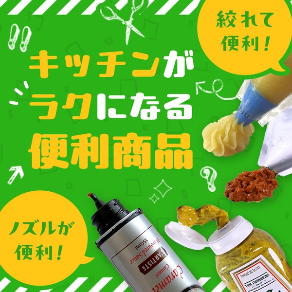 絞れて便利・ノズルが便利 キッチンがラクになる便利商品