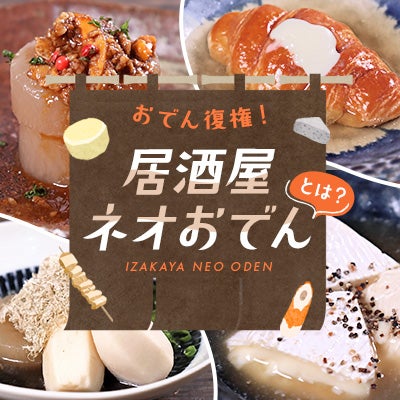 おでん復権!居酒屋ネオおでんとは