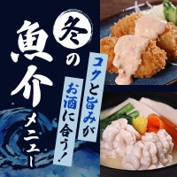 コクと旨み　冬の魚介メニュー