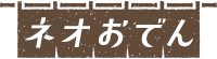ネオおでん