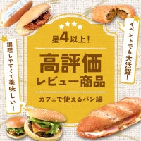 星4以上の高評価！ カフェで使えるパン編
