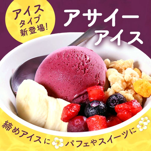 アサイーアイス