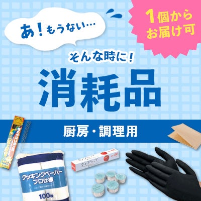 あ!もうない…そんな時に!消耗品 厨房・調理用