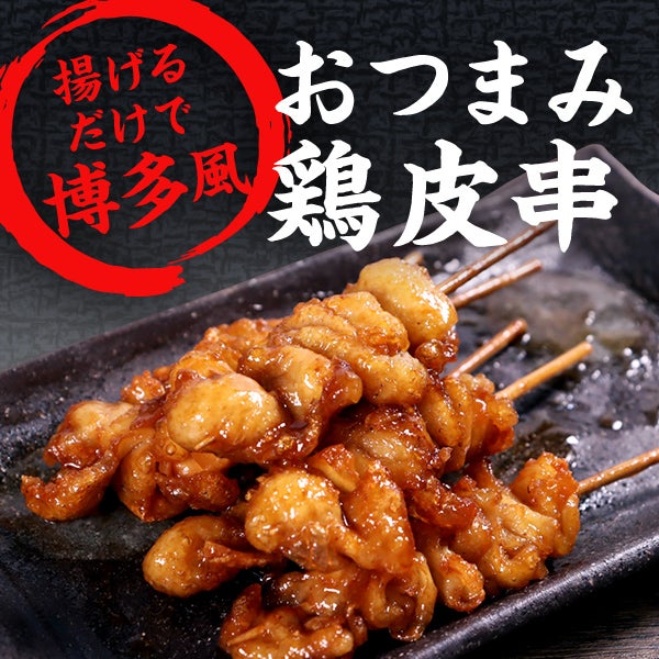 おつまみ鶏皮串