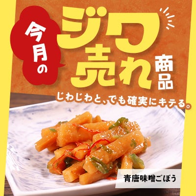 今月の「ジワ売れ」青唐味噌ごぼう