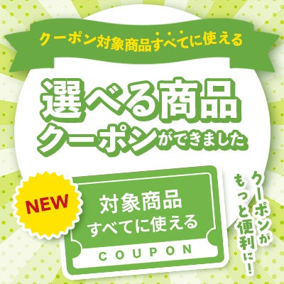 クーポン対象商品すべてに使える「選べる商品クーポン」ができました