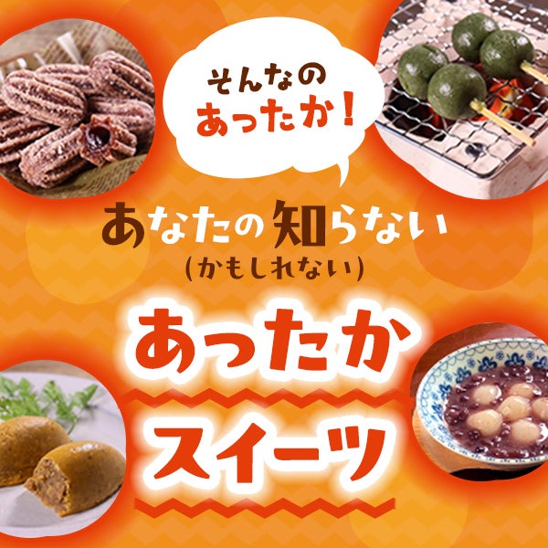 そんなのあったか!あなたの知らない(かもしれない)あったかスイーツ
