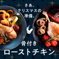 さあ、クリスマスの準備。骨付きローストチキン