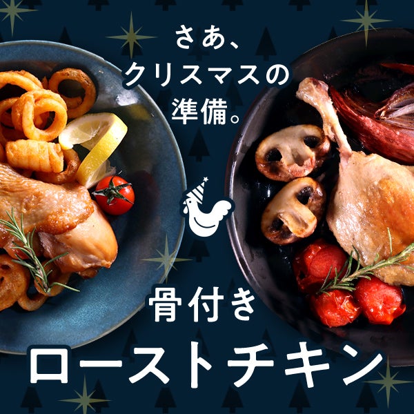 さあ、クリスマスの準備。骨付きローストチキン