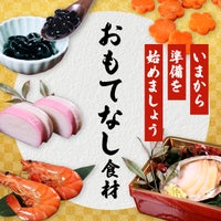 いまから準備を始めましょう「おもてなし食材」