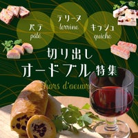 パテ・テリーヌ・キッシュ　切り出しオードブル特集