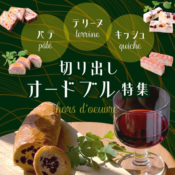 パテ・テリーヌ・キッシュ 切り出しオードブル特集