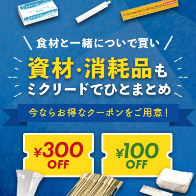 食材と一緒についで買い!資材・消耗品も ミクリードでひとまとめ