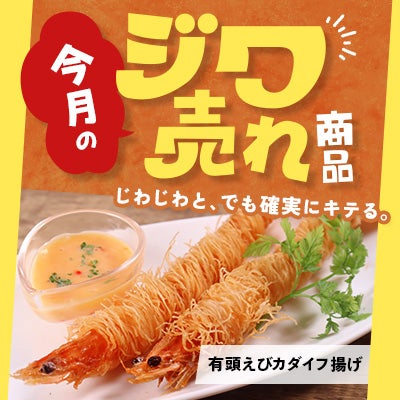 今月の「ジワ売れ」有頭えびカダイフ揚げ