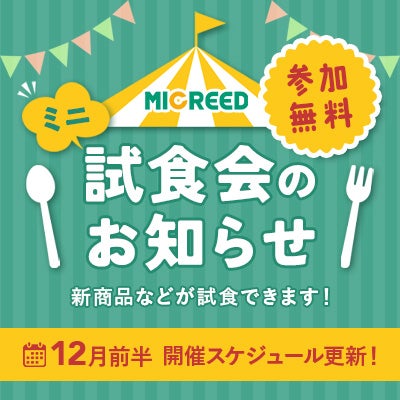 試食会のお知らせ
