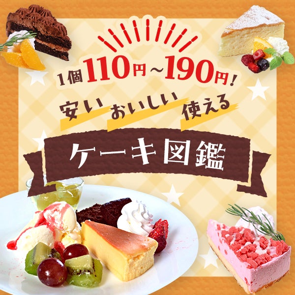 1個110円~190円!安い・おいしい・使えるケーキ図鑑