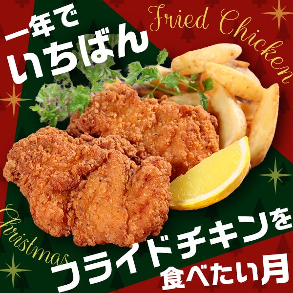 日本国民が一年でいちばんフライドチキンを食べたい月