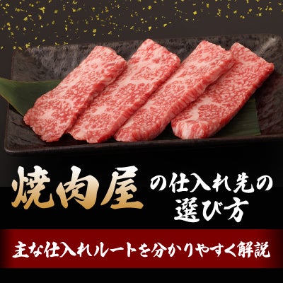 焼肉屋の仕入れ先の選び方|主な仕入れルートを分かりやすく解説