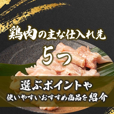 鶏肉の主な仕入れ先5つ|選ぶポイントや使いやすいおすすめ商品を紹介