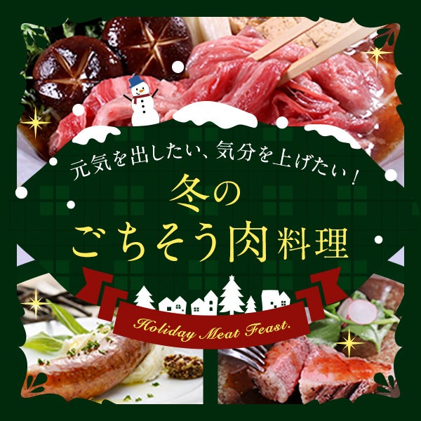 元気を出したい、気分を上げたい!冬のごちそう肉料理