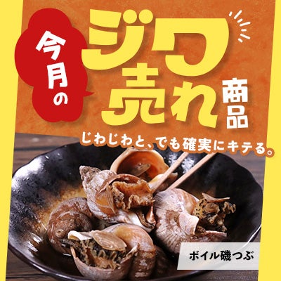今月の「ジワ売れ」ボイル磯つぶ