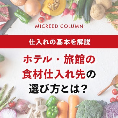 ホテル・旅館の食材仕入れ先の選び方とは?仕入れの基本を解説
