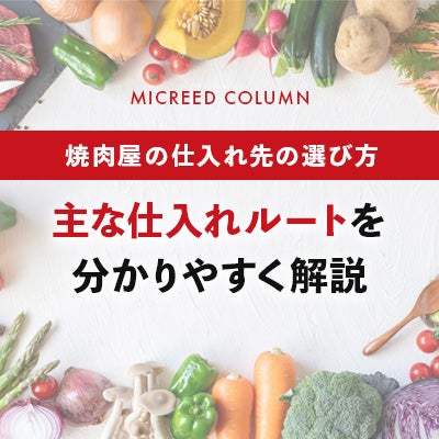 焼肉屋の仕入れ先の選び方|主な仕入れルートを分かりやすく解説