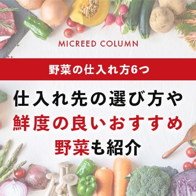 野菜の仕入れ方6つ|仕入れ先の選び方や鮮度の良いおすすめ野菜も紹介
