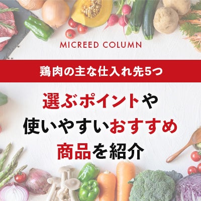 鶏肉の主な仕入れ先5つ|選ぶポイントや使いやすいおすすめ商品を紹介