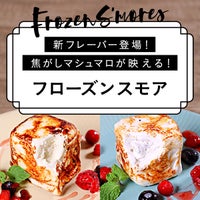 リニューアル＆新フレーバー登場　焦がしマシュマロが映える！フローズンスモア