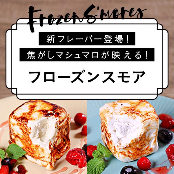 リニューアル＆新フレーバー登場　焦がしマシュマロが映える！フローズンスモア