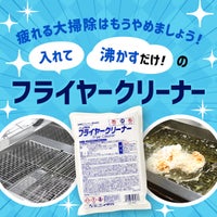 疲れる大掃除はもうやめましょう！入れて沸かすだけのフライヤークリーナー