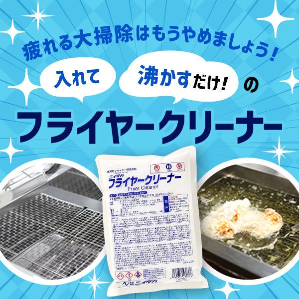 疲れる大掃除はもうやめましょう！入れて沸かすだけのフライヤークリーナー