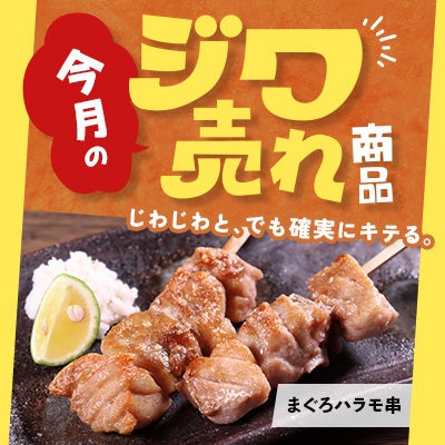 今月の「ジワ売れ」まぐろハラモ串