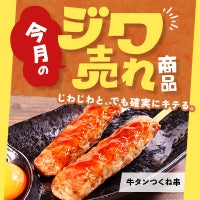 今月の「ジワ売れ」牛タンつくね串