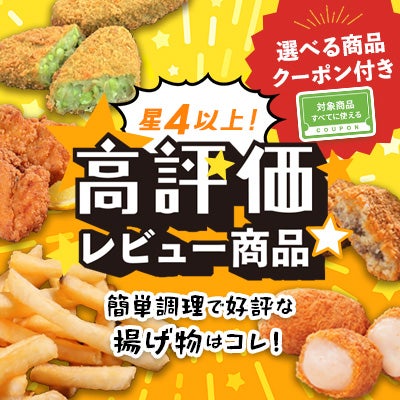 【選べる商品クーポン付き】星4以上の高評価！好評な揚げ物商品はこれ！
