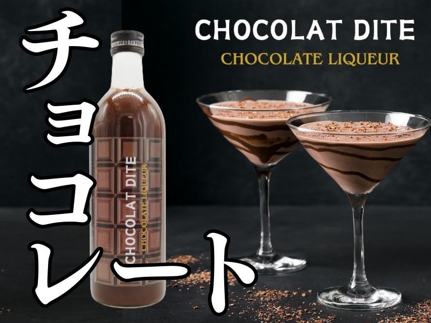 ショコラディーテ（チョコレートのお酒） 500ml
