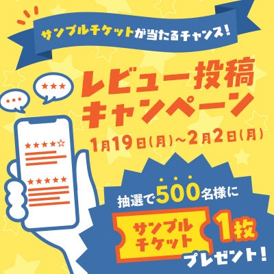 レビュー投稿キャンペーン