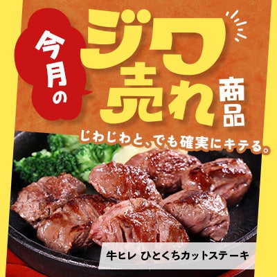 今月の「ジワ売れ」牛ヒレ ひとくちカットステーキ
