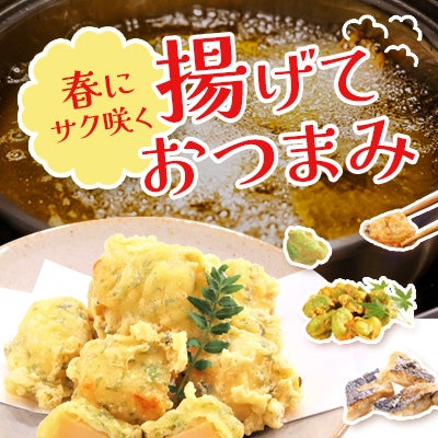 春にサク咲く 揚げておつまみ