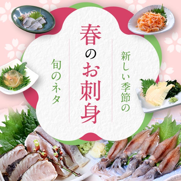 新しい季節の旬のネタ 春のお刺身