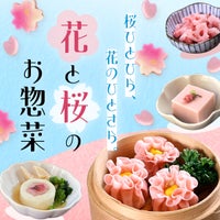 桜ひとひら、花のひとさら。花と桜のお惣菜