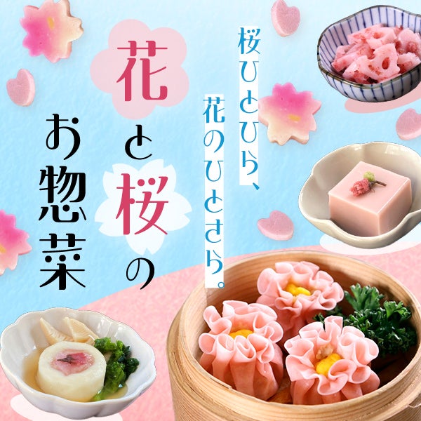 桜ひとひら、花のひとさら。花と桜のお惣菜
