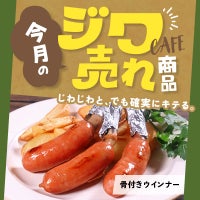 今月の「ジワ売れ」骨付きウインナー